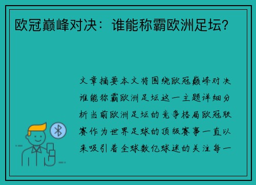 欧冠巅峰对决：谁能称霸欧洲足坛？