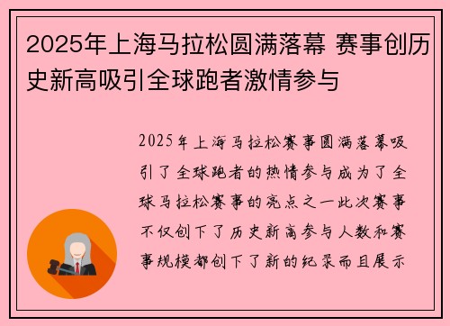 2025年上海马拉松圆满落幕 赛事创历史新高吸引全球跑者激情参与